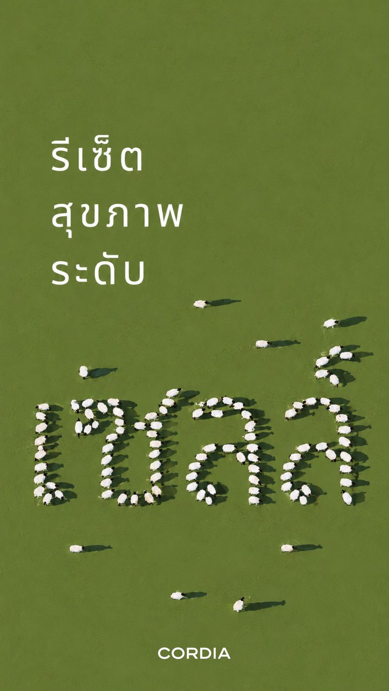 ปกอีบุ๊ก รีเซ็ตสุขภาพระดับเซลล์